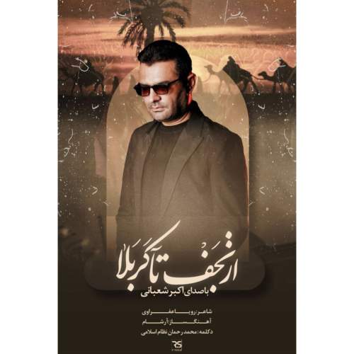 دانلود آهنگ اکبر شعبانی نماهنگ از نجف تا کربلا دانلود آهنگ اکبر شعبانی نماهنگ از نجف تا کربلا