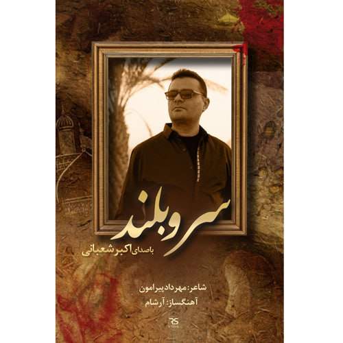 دانلود آهنگ اکبر شعبانی سرو بلند دانلود آهنگ اکبر شعبانی سرو بلند