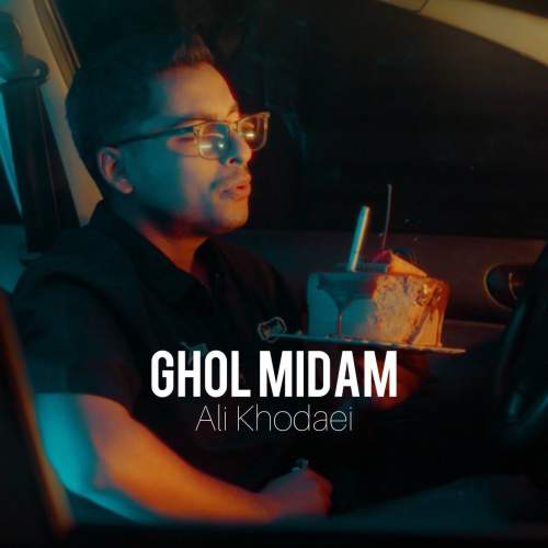 دانلود آهنگ علی خدایی قول میدم دانلود آهنگ علی خدایی قول میدم