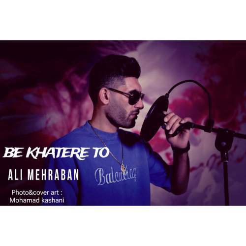 دانلود آهنگ علی مهربان به خاطر تو دانلود آهنگ علی مهربان به خاطر تو