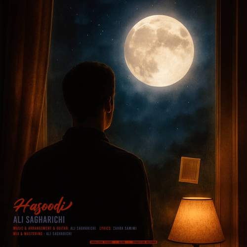 دانلود آهنگ علی ساغریچی حسودی دانلود آهنگ علی ساغریچی حسودی
