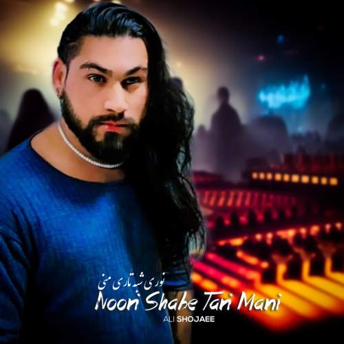 دانلود آهنگ علی شجاعی نوری شبه تاری منی