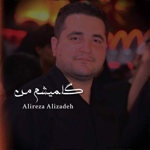 دانلود آهنگ علیرضا علیزاده گلمیشم من دانلود آهنگ علیرضا علیزاده گلمیشم من