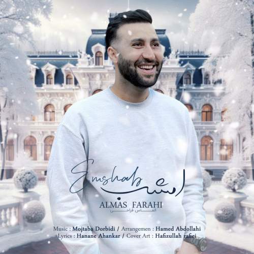 دانلود آهنگ الماس فراهی امشب دانلود آهنگ الماس فراهی امشب