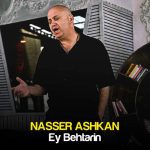 دانلود آهنگ ناصر اشکان ای بهترین