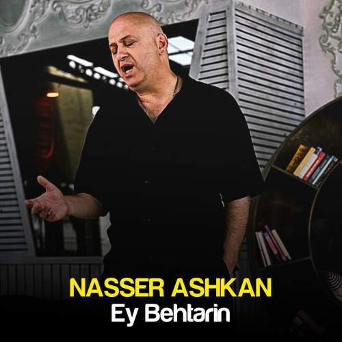 دانلود آهنگ ناصر اشکان ای بهترین