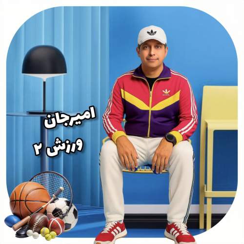 دانلود آهنگ امیرجان ورزش۲ دانلود آهنگ امیرجان ورزش۲