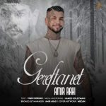 دانلود آهنگ امیر راهی گرفتنت