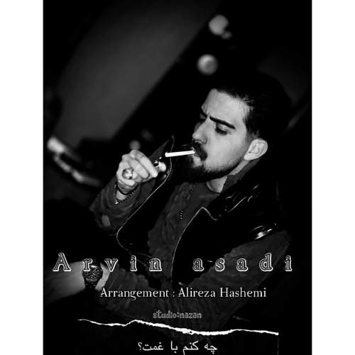 دانلود آهنگ آروین اسدی چه کنم با غمت دانلود آهنگ آروین اسدی چه کنم با غمت