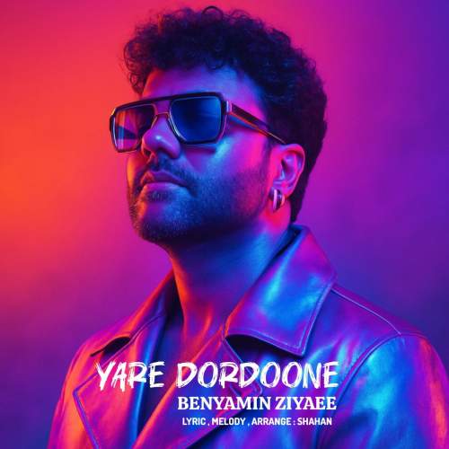 دانلود آهنگ بنیامین ضیایی یار دردونه دانلود آهنگ بنیامین ضیایی یار دردونه