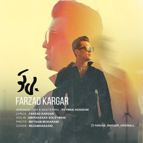 دانلود آهنگ فرزاد کارگر بی تو ۲ دانلود آهنگ فرزاد کارگر بی تو ۲