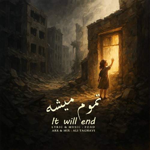 دانلود آهنگ فواد تموم میشه دانلود آهنگ فواد تموم میشه