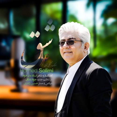 دانلود آهنگ حامد سلیمی عاشق (گیلکی) دانلود آهنگ حامد سلیمی عاشق (گیلکی)