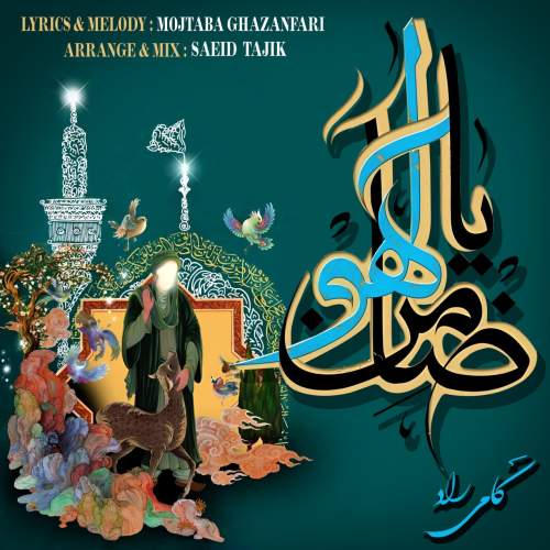 دانلود آهنگ کامی راد ضامن آهو دانلود آهنگ کامی راد ضامن آهو