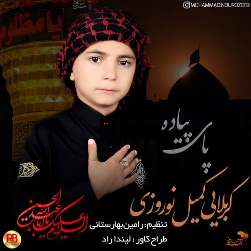 دانلود آهنگ کمیل نوروزی پای پیاده دانلود آهنگ کمیل نوروزی پای پیاده