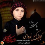 دانلود آهنگ کمیل نوروزی پای پیاده