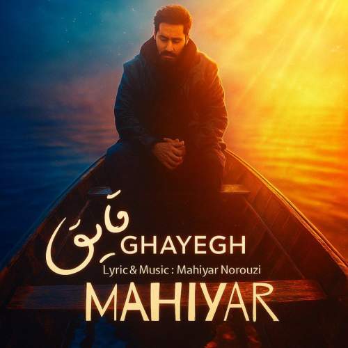 دانلود آهنگ ماهیار قایق دانلود آهنگ ماهیار قایق