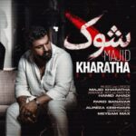 دانلود آهنگ مجید خراطها شوک