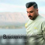 دانلود آهنگ محمد بلوکی بی معرفت