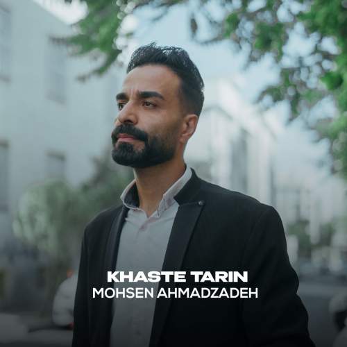 دانلود آهنگ محسن احمدزاده خسته ترین دانلود آهنگ محسن احمدزاده خسته ترین