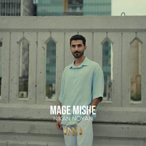 دانلود آهنگ نیکان نویان مگه میشه دانلود آهنگ نیکان نویان مگه میشه