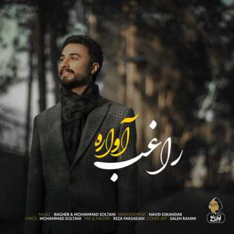 دانلود آهنگ راغب آواره دانلود آهنگ راغب آواره