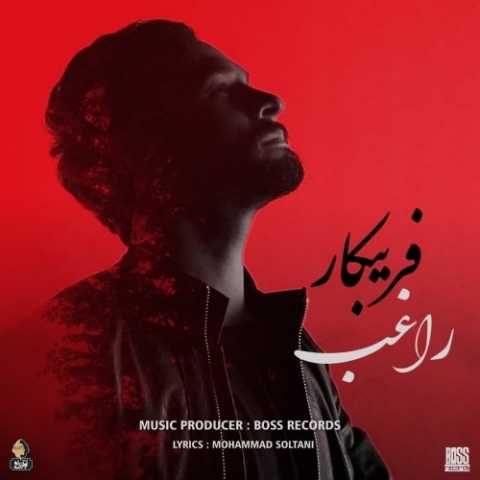 دانلود آهنگ راغب فریبکار دانلود آهنگ راغب فریبکار