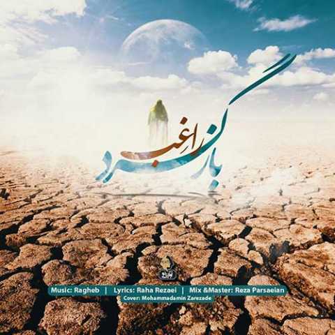 دانلود آهنگ راغب بازگرد دانلود آهنگ راغب بازگرد