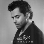 دانلود آهنگ رضا بهرام بی خبر دانلود آهنگ رضا بهرام بی خبر