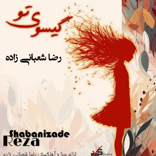 دانلود آهنگ رضا شعبانی زاده گیسوی تو