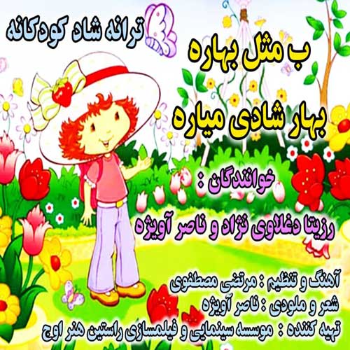 دانلود آهنگ رزیتا دغلاوی نژاد و ناصر آویژه ب مثل بهاره بهار شادی میاره دانلود آهنگ رزیتا دغلاوی نژاد و ناصر آویژه ب مثل بهاره بهار شادی میاره