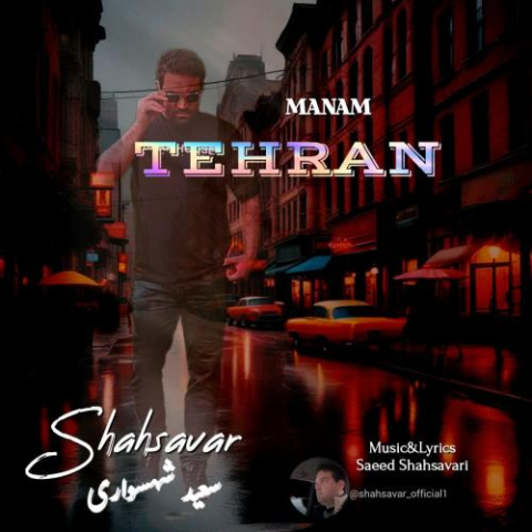 دانلود آهنگ سعید شهسواری منم تهران (شهسوار)