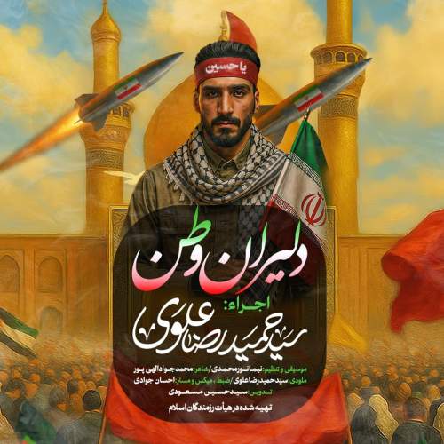 دانلود آهنگ سیدحمیدرضا علوی نماهنگ دلیران وطن دانلود آهنگ سیدحمیدرضا علوی نماهنگ دلیران وطن