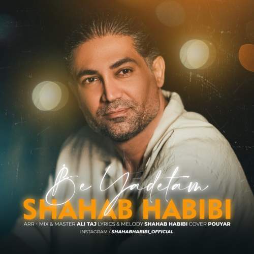 دانلود آهنگ شهاب حبیبی به یادتم دانلود آهنگ شهاب حبیبی به یادتم