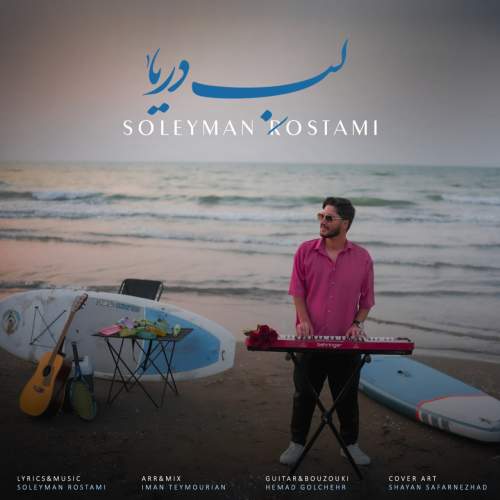 دانلود آهنگ سلیمان رستمی لب دریا دانلود آهنگ سلیمان رستمی لب دریا