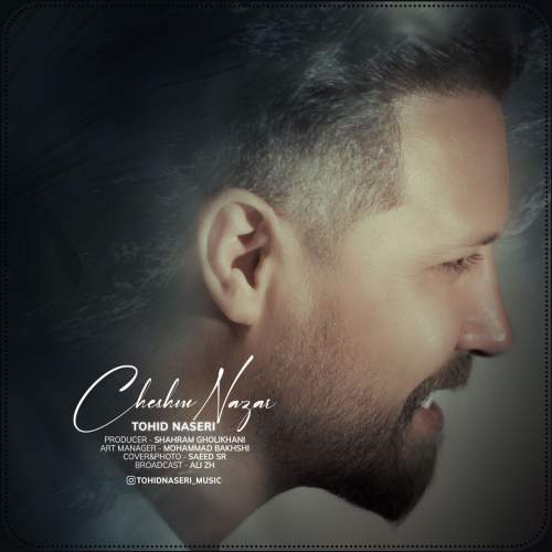 دانلود آهنگ توحید ناصری چشم نظر دانلود آهنگ توحید ناصری چشم نظر