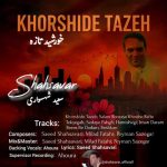 دانلود آلبوم سعید شهسواری (شهسوار) خورشید تازه