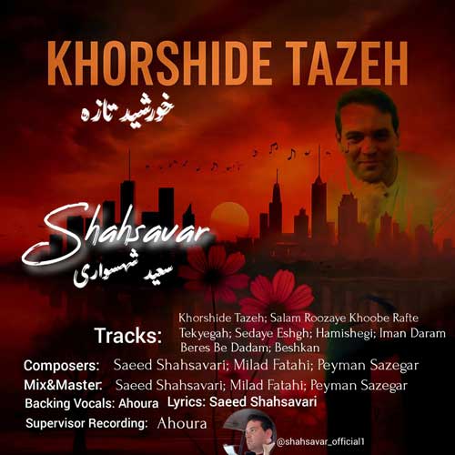 دانلود آلبوم سعید شهسواری (شهسوار) خورشید تازه دانلود آلبوم سعید شهسواری (شهسوار) خورشید تازه