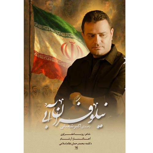 دانلود آهنگ اکبر شعبانی نماهنگ نیلوفران آبی دانلود آهنگ اکبر شعبانی نماهنگ نیلوفران آبی