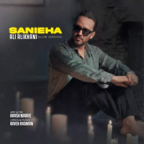 دانلود آهنگ علی علیخانی ثانیه ها (ورژن اسلو) دانلود آهنگ علی علیخانی ثانیه ها (ورژن اسلو)