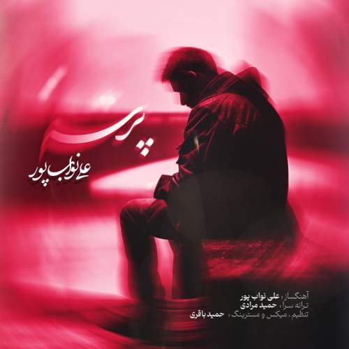 دانلود آهنگ علی نواب پور پرسه دانلود آهنگ علی نواب پور پرسه