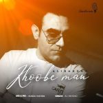 دانلود آهنگ علی رهداد خوبه من دانلود آهنگ علی رهداد خوبه من