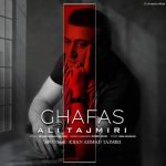 دانلود آهنگ علی تاجمیری قفس دانلود آهنگ علی تاجمیری قفس