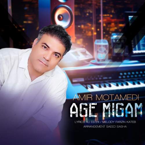 دانلود آهنگ امیر معتمدی اگه میگم دانلود آهنگ امیر معتمدی اگه میگم