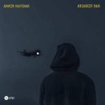 دانلود آهنگ آرمین سپیدار آخرین بار دانلود آهنگ آرمین سپیدار آخرین بار