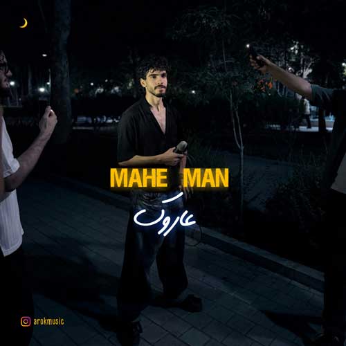 دانلود آهنگ عاروک ماه من دانلود آهنگ عاروک ماه من