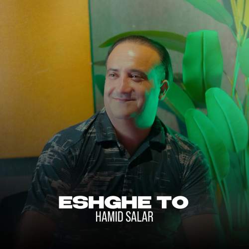 دانلود آهنگ حمید سالار عشق تو دانلود آهنگ حمید سالار عشق تو