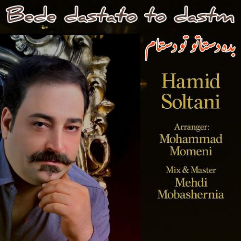 دانلود آهنگ حمید سلطانی بده دستاتو تو دستام