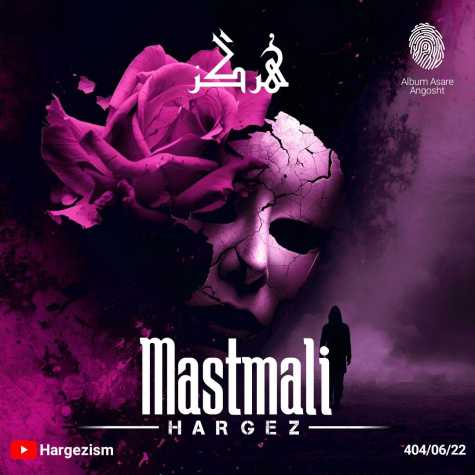 دانلود آهنگ هرگز ماست مالی دانلود آهنگ هرگز ماست مالی