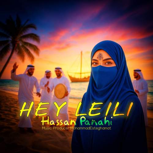 دانلود آهنگ حسن پناهی هی لیلی دانلود آهنگ حسن پناهی هی لیلی